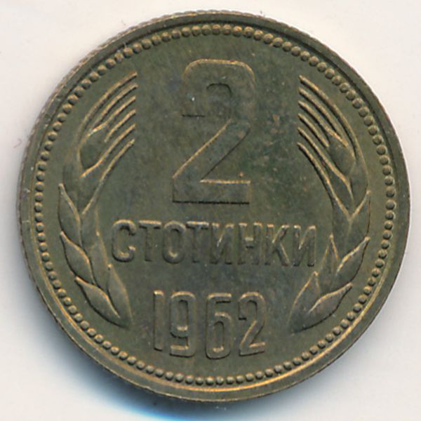 Болгария, 2 стотинки (1962 г.)