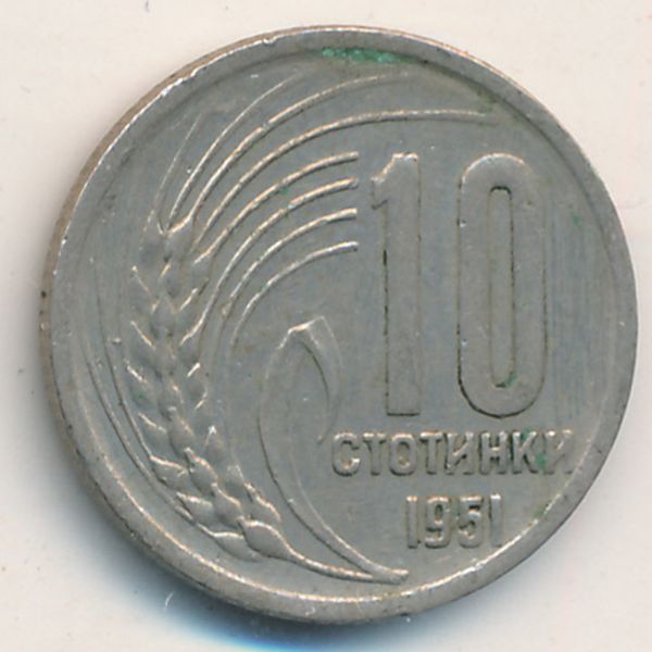 Болгария, 10 стотинок (1951 г.)