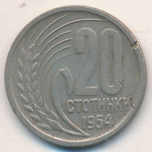 Болгария, 20 стотинок (1954 г.)