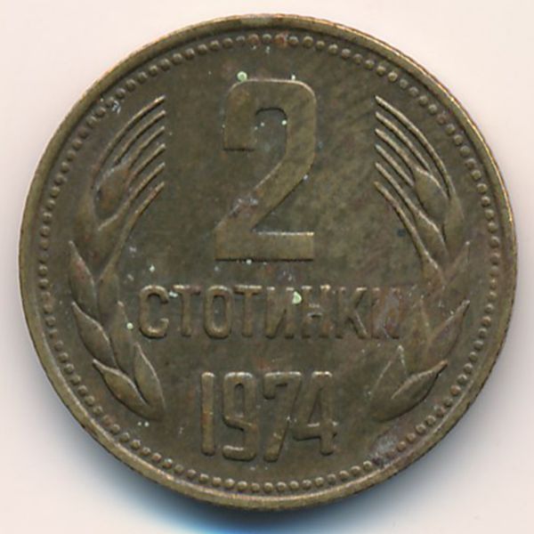 Болгария, 2 стотинки (1974 г.)