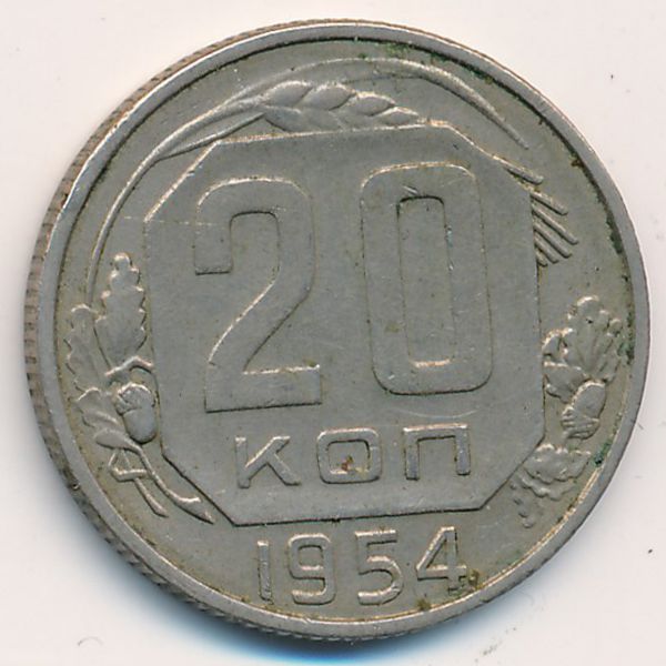 СССР, 20 копеек (1954 г.)