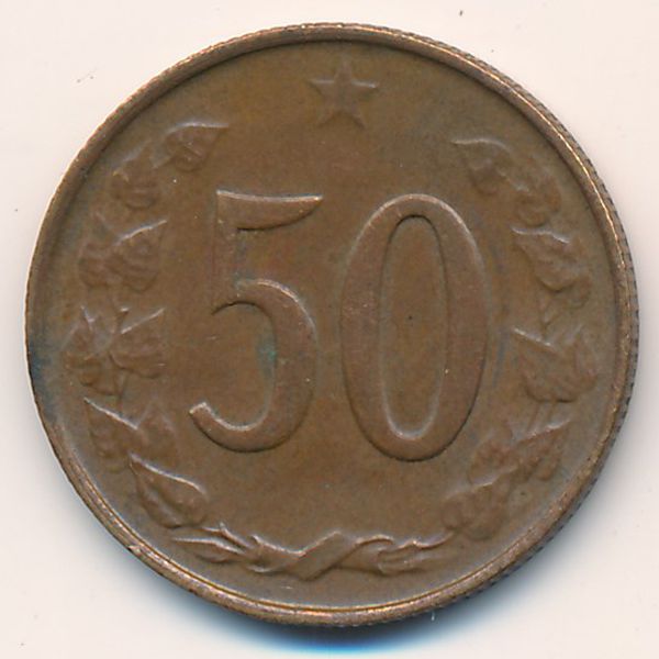 Чехословакия, 50 гелеров (1970 г.)