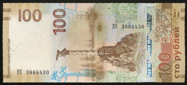 Россия, 100 рублей (2015 г.)