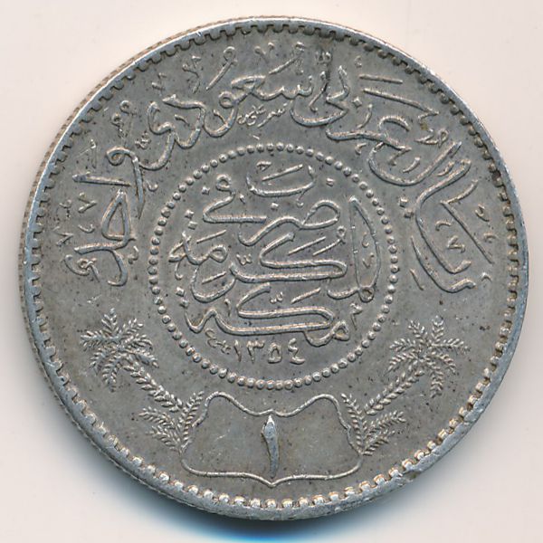 Саудовская Аравия, 1 риал (1935 г.)