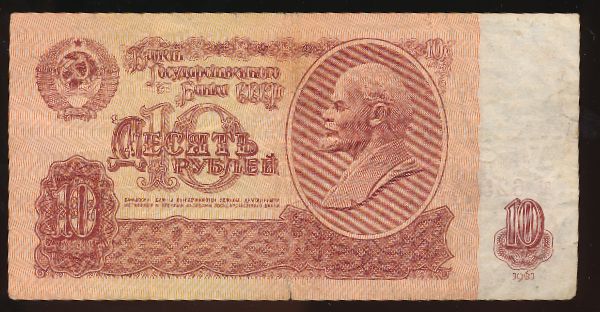 СССР, 10 рублей (1961 г.)