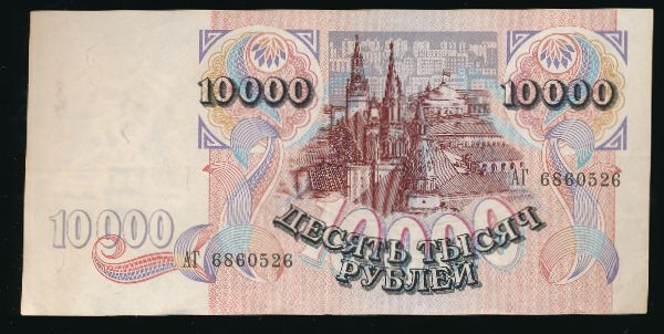 Россия, 10000 рублей (1992 г.)