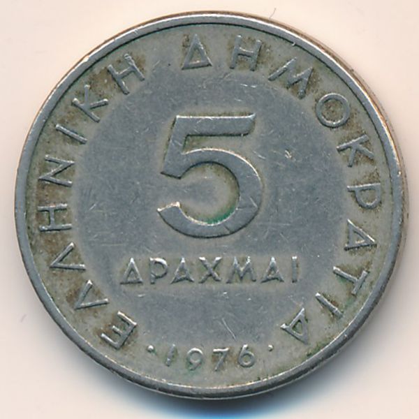 Греция, 5 драхм (1976 г.)