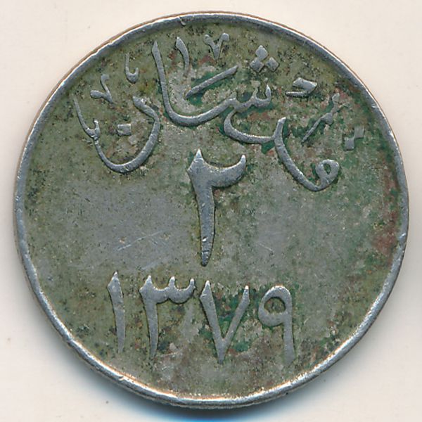 Саудовская Аравия, 2 гирша (1959 г.)