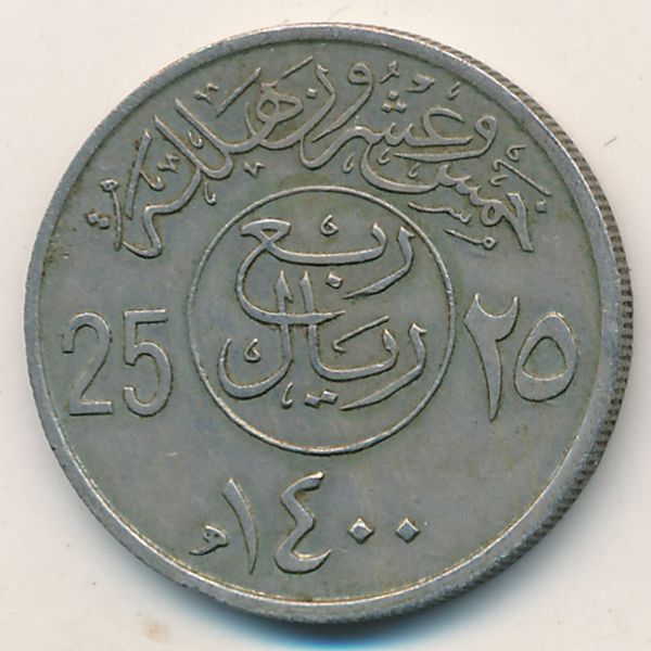 Саудовская Аравия, 25 халала (1979 г.)