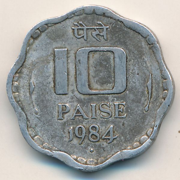 Индия, 10 пайс (1984 г.)