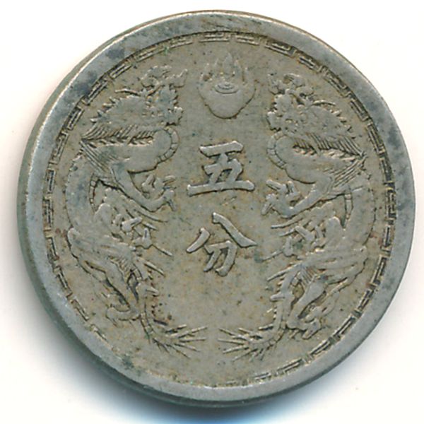 Маньчжоу-Го, 5 феней (1934 г.)