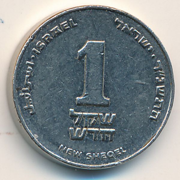 Израиль, 1 новый шекель (1999 г.)