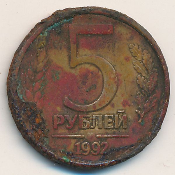 Россия, 5 рублей (1992 г.)