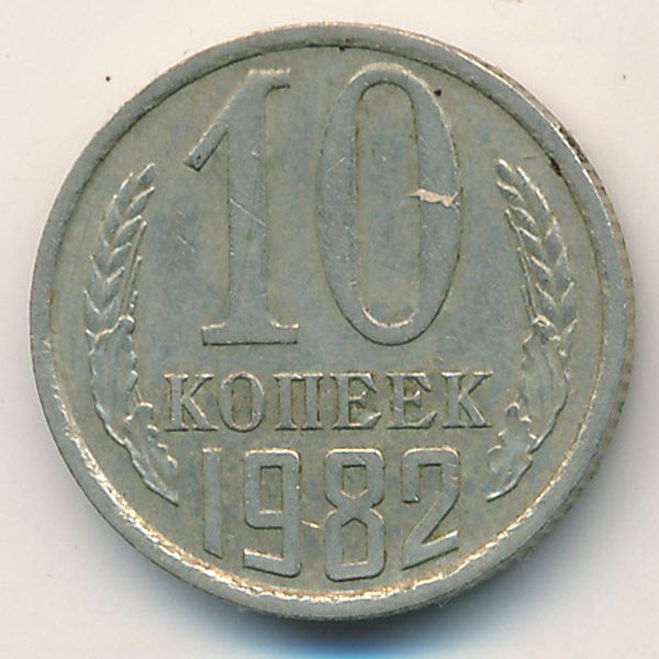 СССР, 10 копеек (1982 г.)