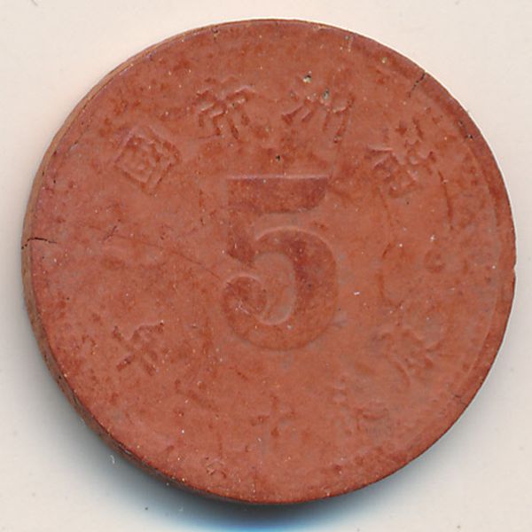 Маньчжоу-Го, 5 феней (1944 г.)