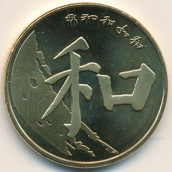 Китайские 5 рублей. Хуаншань монета 5 юаней 2023. Монета Китая 5 юаней 2002г Великая китайская стена. Китайская монета 5. Китайские монеты 2008.