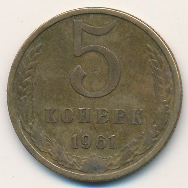 СССР, 5 копеек (1961 г.)