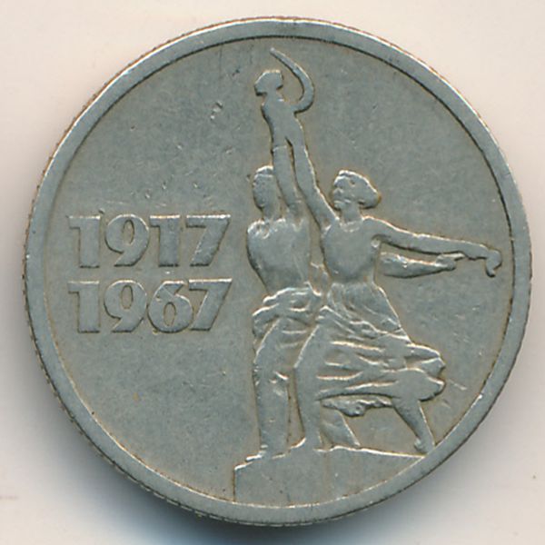 СССР, 15 копеек (1967 г.)