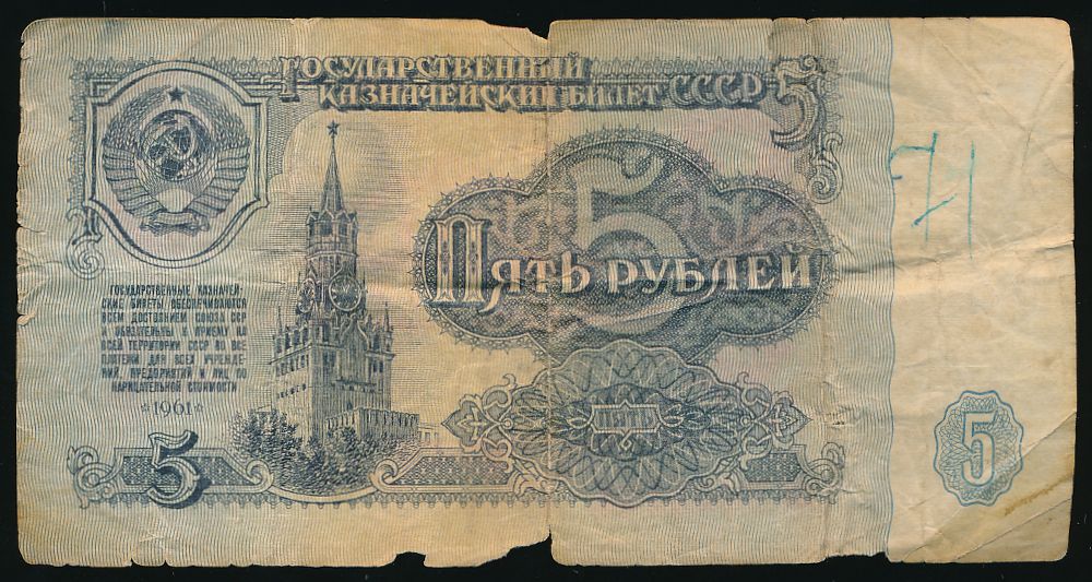 СССР, 5 рублей (1961 г.)