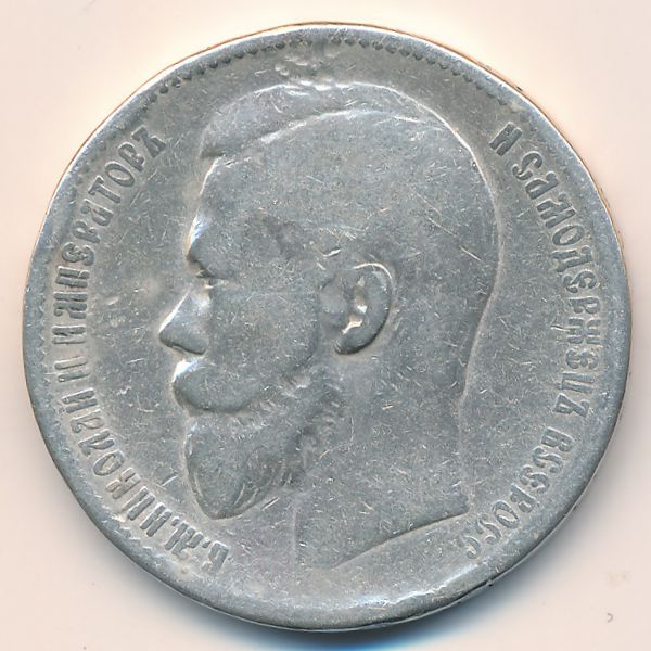 Николай II (1894—1917), 1 рубль (1899 г.)