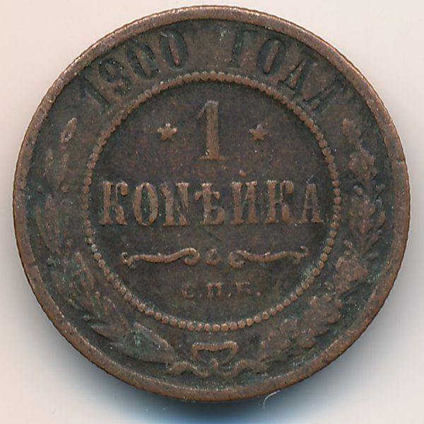 Николай II (1894—1917), 1 копейка (1900 г.)