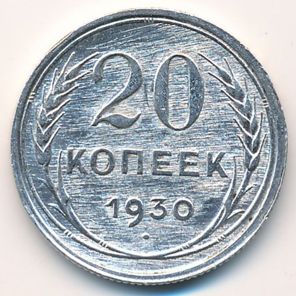 10 Копеек 1930 Купить В Интернет Магазине