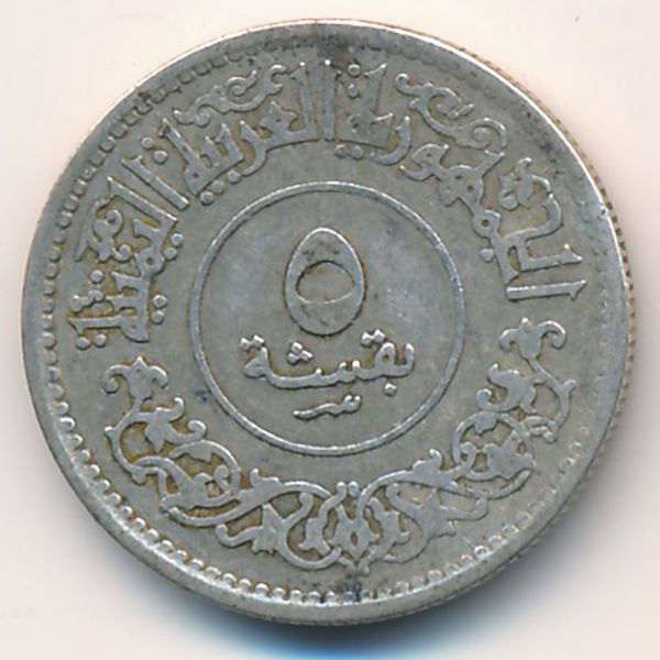 Йемен, Арабская Республика, 5 букша (1963 г.)