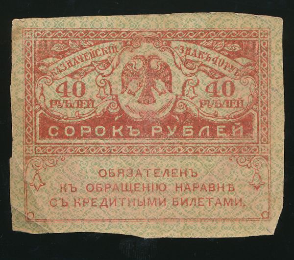 Временное правительство, 40 рублей (1917 г.)