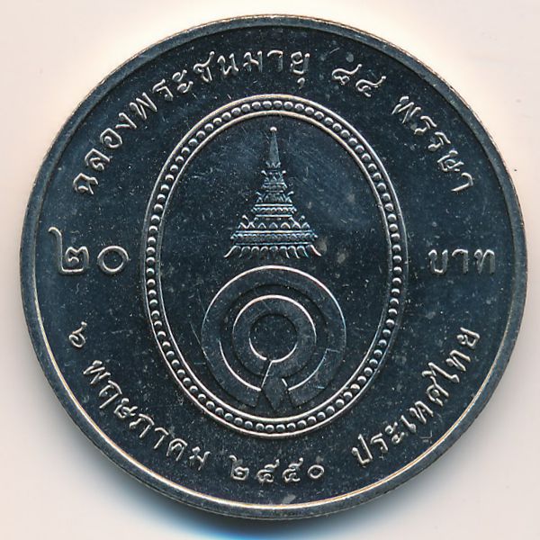 Таиланд, 20 бат (2007 г.)