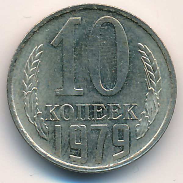 СССР, 10 копеек (1979 г.)