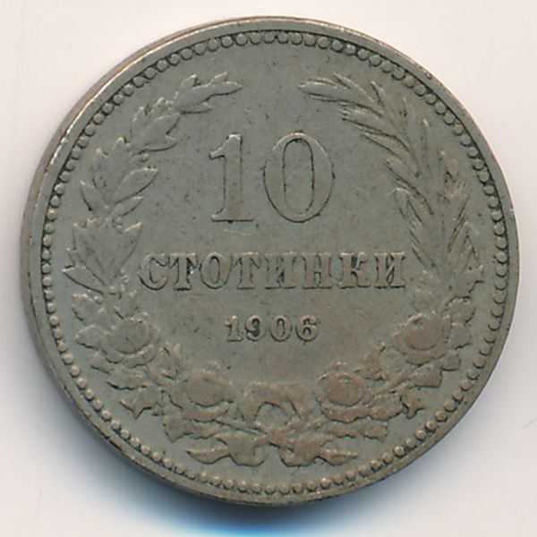 Болгария, 10 стотинок (1906 г.)