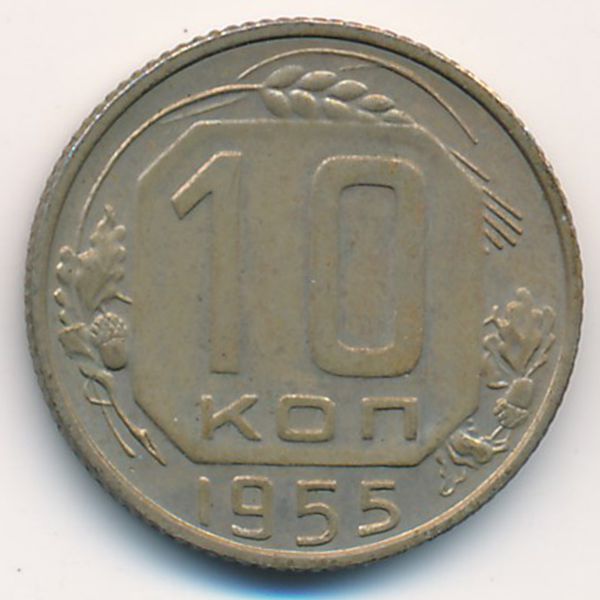 СССР, 10 копеек (1955 г.)