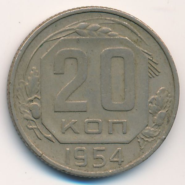 СССР, 20 копеек (1954 г.)