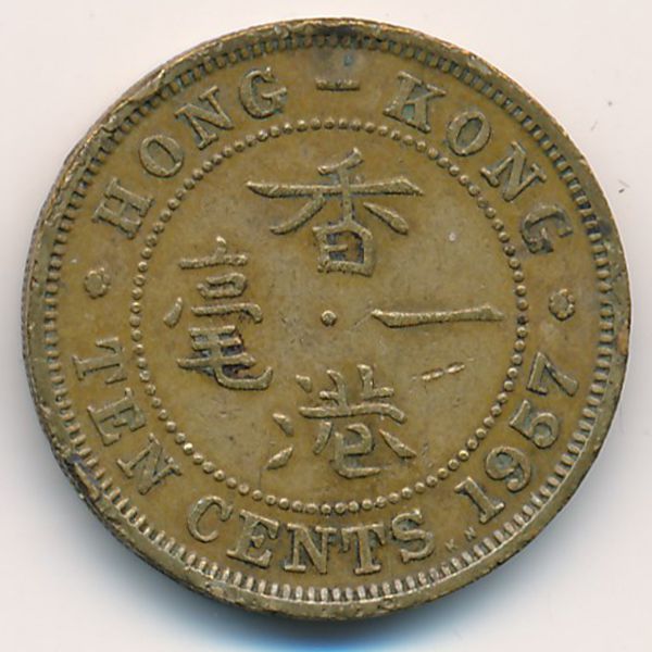 Гонконг, 10 центов (1957 г.)
