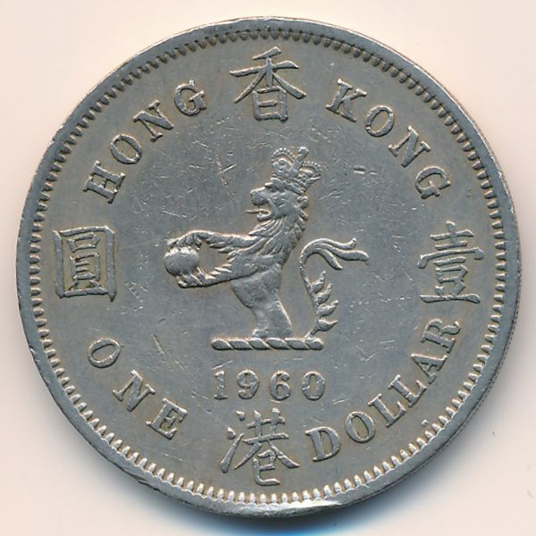 Гонконг, 1 доллар (1960 г.)