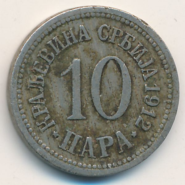 Сербия, 10 пар (1912 г.)