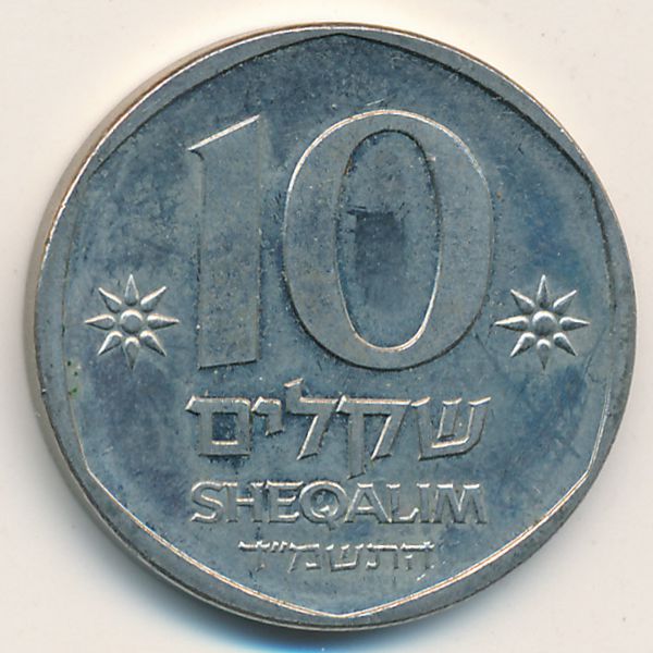 10 Шекелей монета фото. 70 шекелей