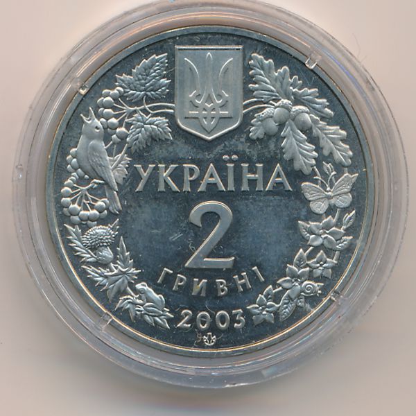 Украина, 2 гривны (2003 г.)