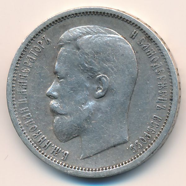 Николай II (1894—1917), 50 копеек (1912 г.)