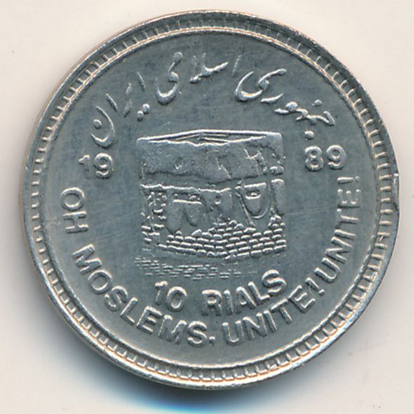 Иран, 10 риалов (1989 г.)