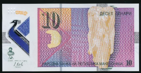 Македония, 10 денар (2018 г.)