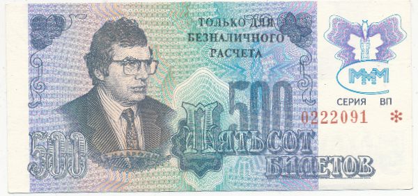 МММ., 500 билетов