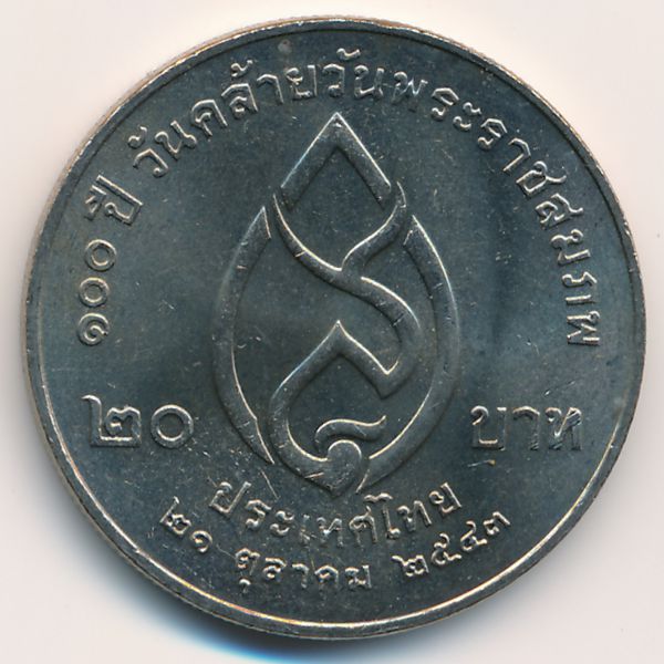 Таиланд, 20 бат (2000 г.)