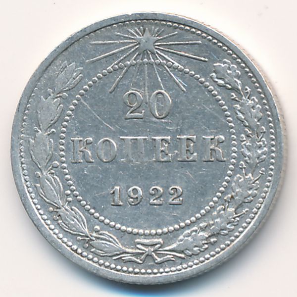 РСФСР, 20 копеек (1922 г.)