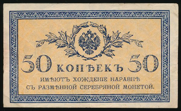 Временное правительство, 50 копеек (1915 г.)