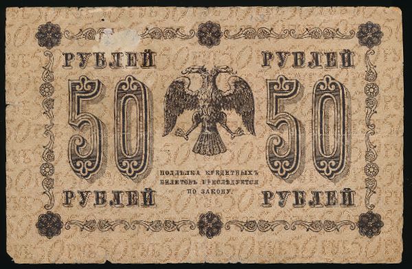 Временное правительство, 50 рублей (1918 г.)
