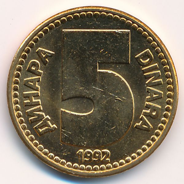 Югославия, 5 динаров (1992 г.)