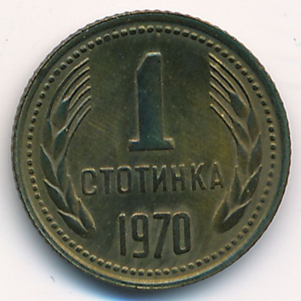 Болгария, 1 стотинка (1970 г.)