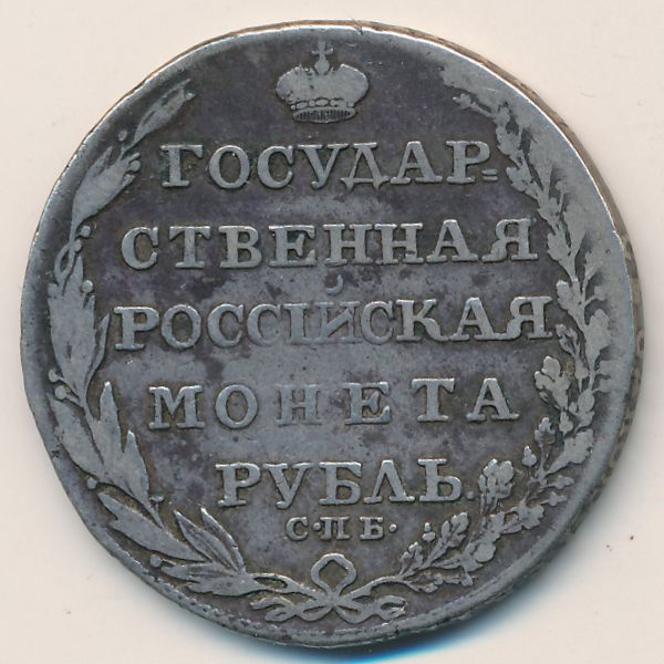 Александр I (1801—1825), 1 рубль (1804 г.)