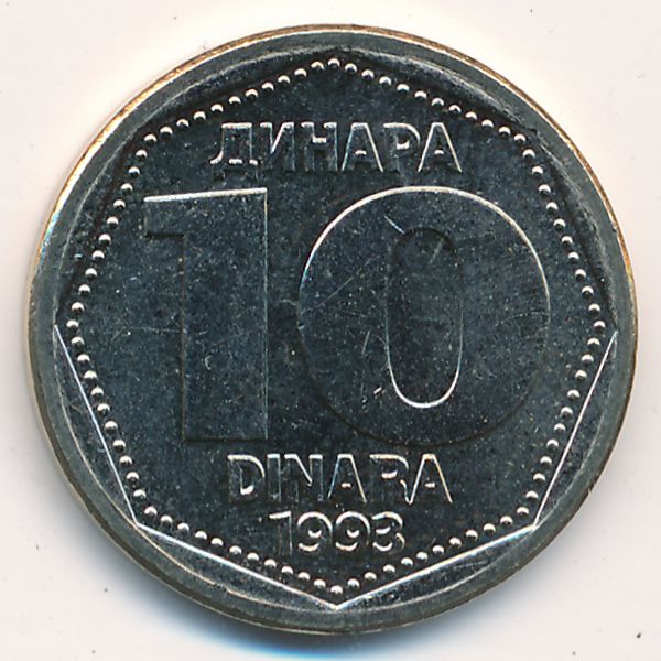 Югославия, 10 динаров (1993 г.)